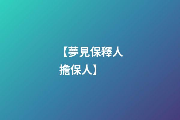 【夢見保釋人 擔保人】